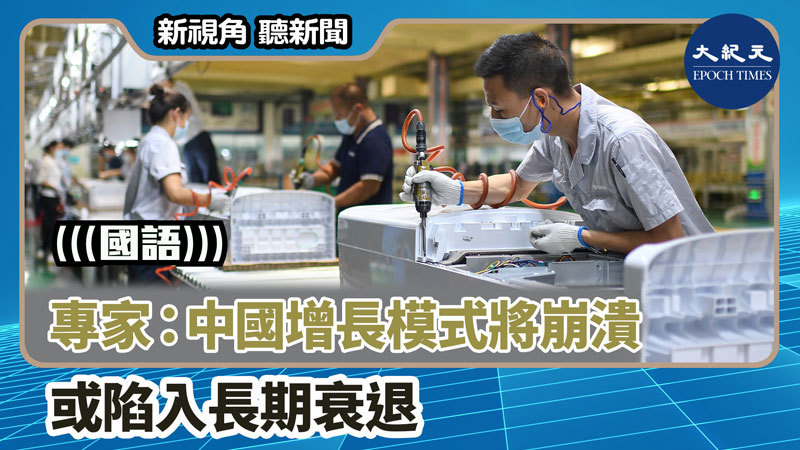 【新視角聽新聞 #1496】專家：中國增長模式將崩潰 或陷入長期衰退