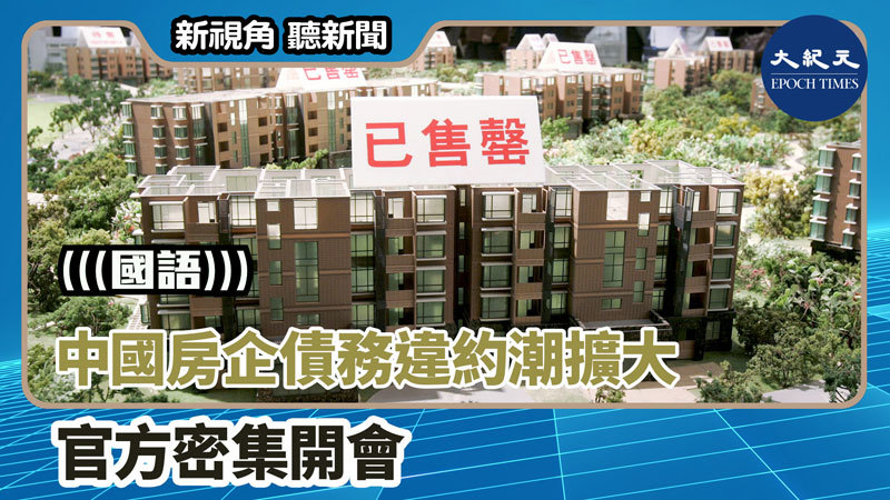【新視角聽新聞 #1497】中國房企債務違約潮擴大 官方密集開會