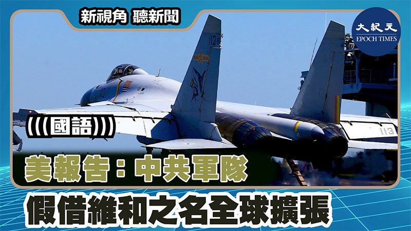 【新視角聽新聞 #1502】美報告：中共軍隊假借維和之名全球擴張