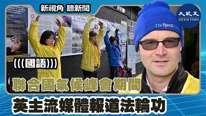 【新視角聽新聞 #1501】聯合國氣候峰會期間 英主流媒體報道法輪功
