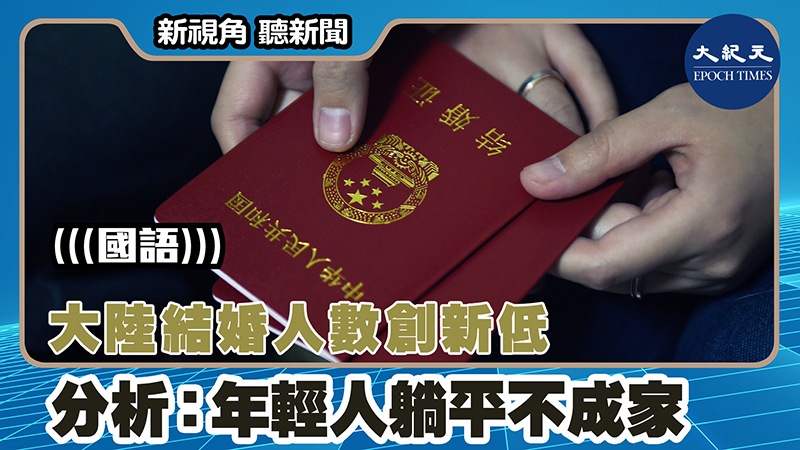 【新視角聽新聞 #1504】大陸結婚人數創新低 分析：年輕人躺平不成家