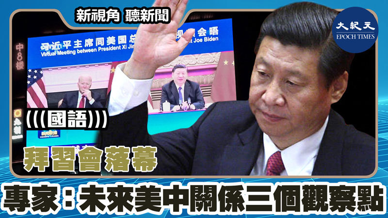 【新視角聽新聞 #1510】拜習會落幕 專家：未來美中關係三個觀察點