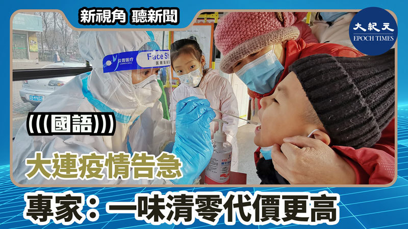 【新視角聽新聞 #1511】大連疫情告急 專家：一味清零代價更高