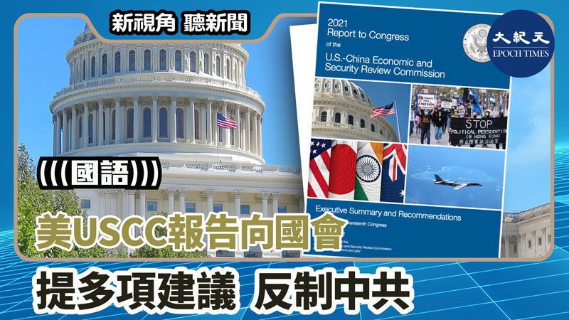 【新視角聽新聞 #1512】美USCC報告向國會提多項建議 反制中共