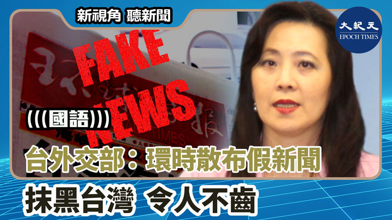【新視角聽新聞 #1513】台外交部：環時散布假新聞抹黑台灣 令人不齒