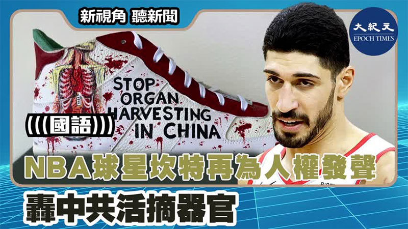 【新視角聽新聞 #1516】NBA球星坎特再為人權發聲 轟中共活摘器官