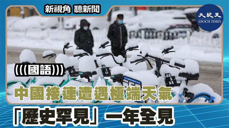 【新視角聽新聞 #1514】中國接連遭遇極端天氣 「歷史罕見」一年全見