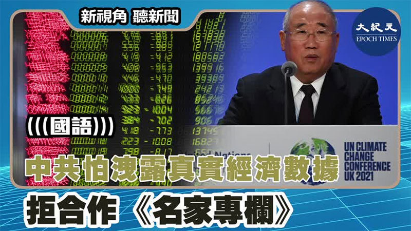 【新視角聽新聞 #1515】《名家專欄》中共怕洩露真實經濟數據 拒合作