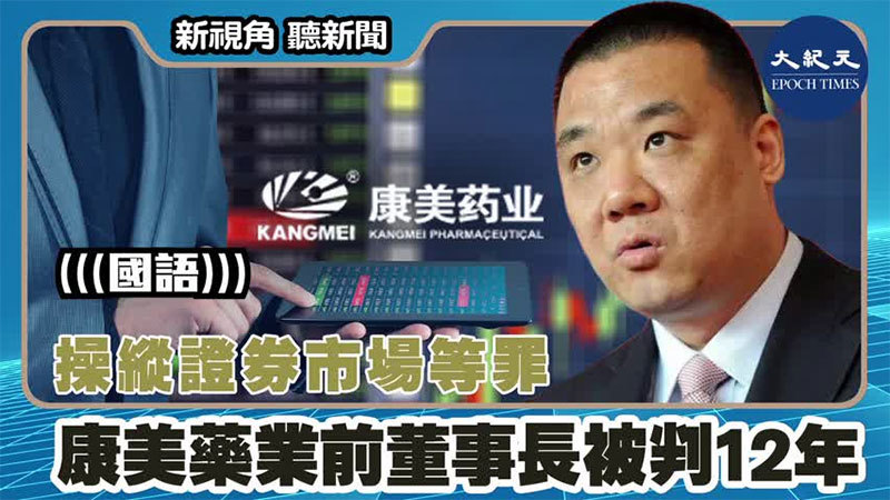 【新視角聽新聞 #1520】操縱證券市場等罪 康美藥業前董事長被判12年