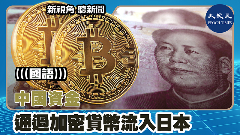 【新視角聽新聞 #1528】中國資金通過加密貨幣流入日本