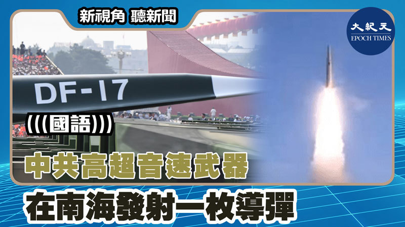 【新視角聽新聞 #1532】中共高超音速武器 在南海發射一枚導彈