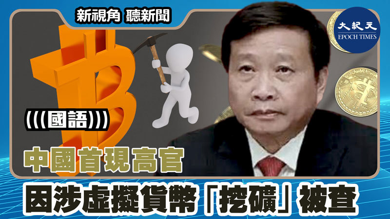 【新視角聽新聞 #1533】中國首現高官 因涉虛擬貨幣「挖礦」被查