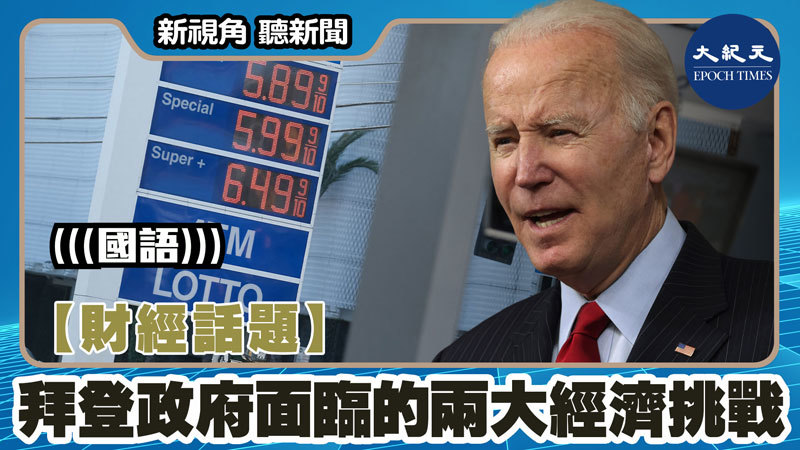 【新視角聽新聞 #1534】【財經話題】拜登政府面臨的兩大經濟挑戰