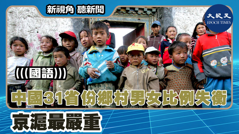 【新視角聽新聞 #1535】中國31省份鄉村男女比例失衡 京滬最嚴重