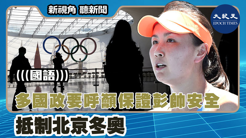 【新視角聽新聞 #1536】多國政要呼籲保證彭帥安全 抵制北京冬奧