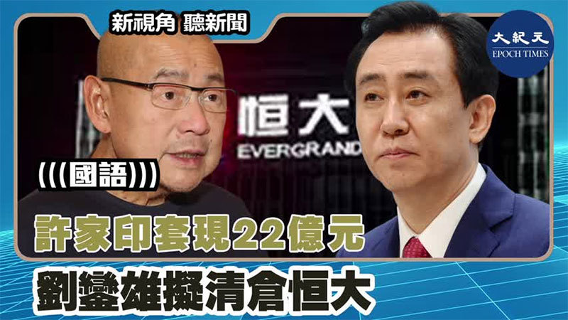 【新視角聽新聞 #1540】許家印套現22億元 劉鑾雄擬清倉恒大