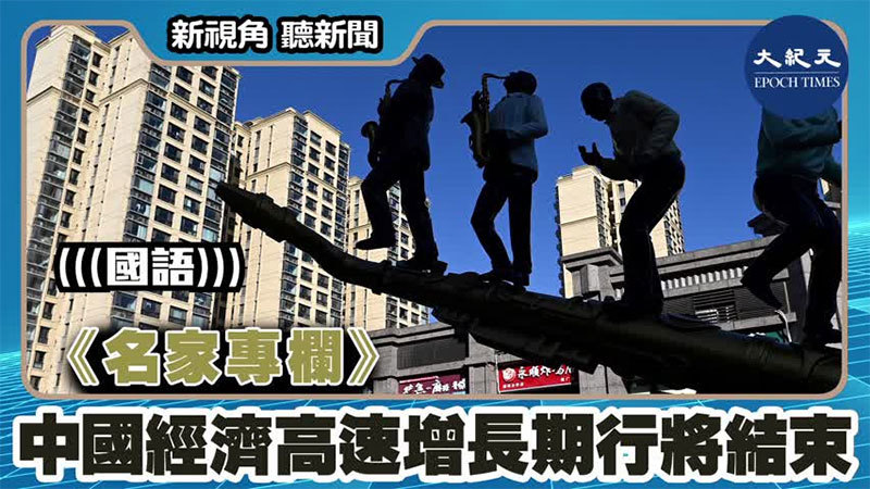 【新視角聽新聞 #1542】《名家專欄》中國經濟高速增長期行將結束 