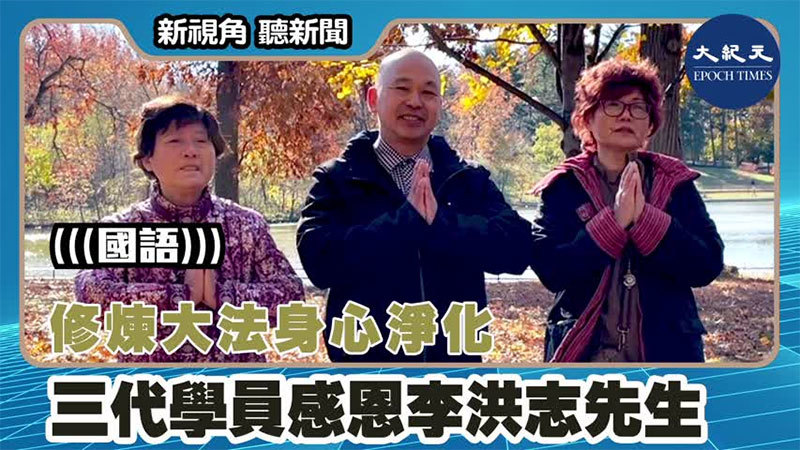 【新視角聽新聞 #1541】修煉大法身心淨化 三代學員感恩李洪志先生