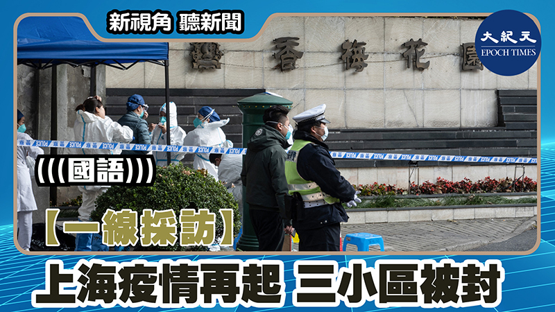 【新視角聽新聞 #1543】【一線採訪】上海疫情再起 三小區被封