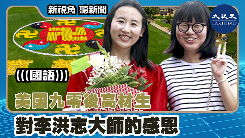 【新視角聽新聞 #1544】美國九零後高材生對李洪志大師的感恩