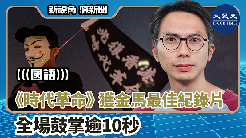 【新視角聽新聞 #1545】《時代革命》獲金馬最佳紀錄片 全場鼓掌逾10秒