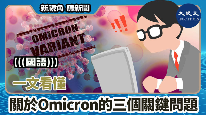 【新視角聽新聞 #1547】一文看懂 關於Omicron的三個關鍵問題