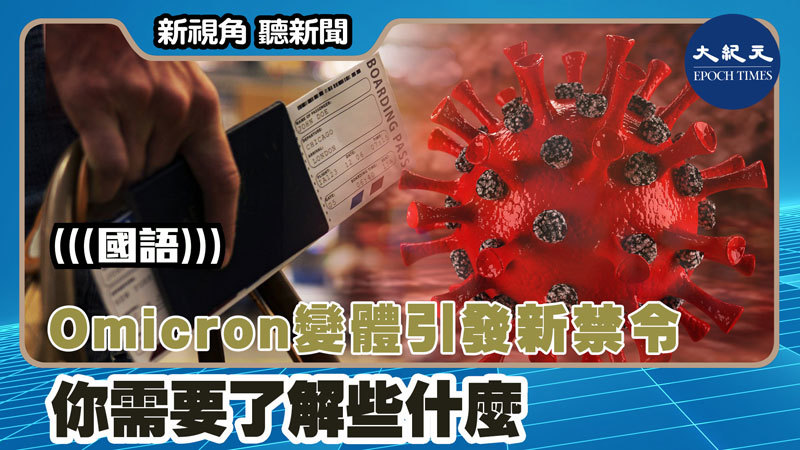 【新視角聽新聞 #1548】Omicron變體引發新禁令 你需要了解些什麼