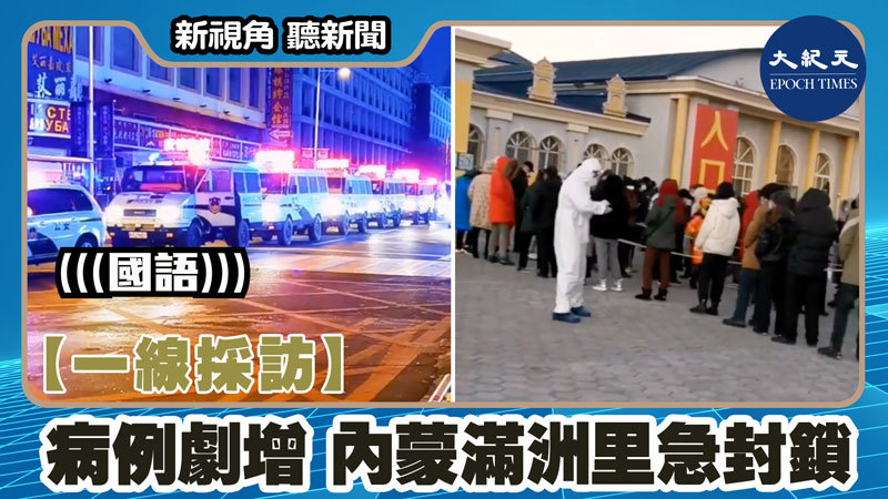 【新視角聽新聞 #1552】【一線採訪】病例劇增 內蒙滿洲里急封鎖