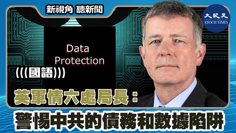 【新視角聽新聞 #1554】英軍情六處局長：警惕中共的債務和數據陷阱