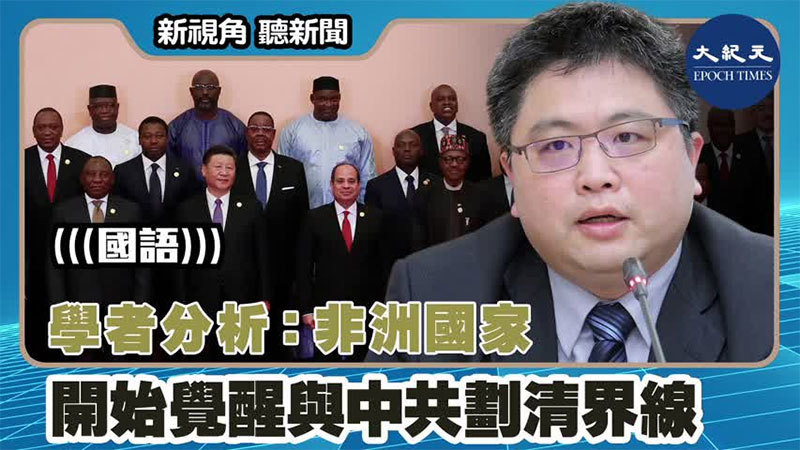 學者分析：非洲國家開始覺醒與中共劃清界線