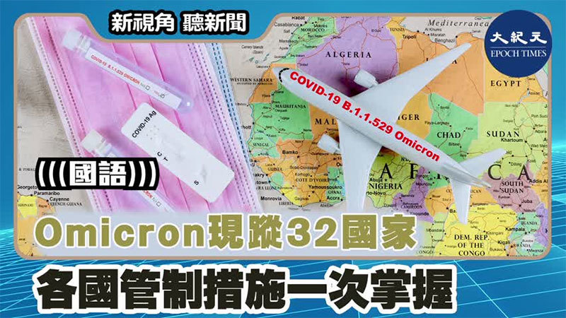【新視角聽新聞 #1557】Omicron現蹤32國家 各國管制措施一次掌握