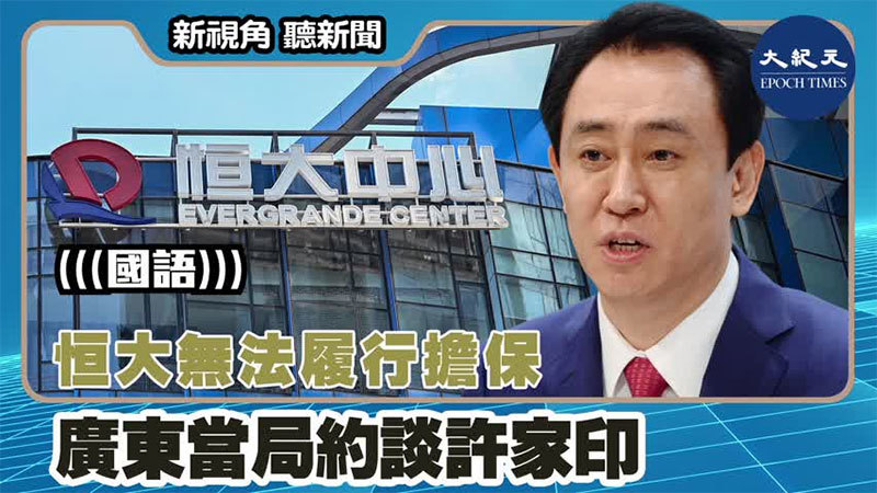 【新視角聽新聞 #1558】恒大無法履行擔保 廣東當局約談許家印