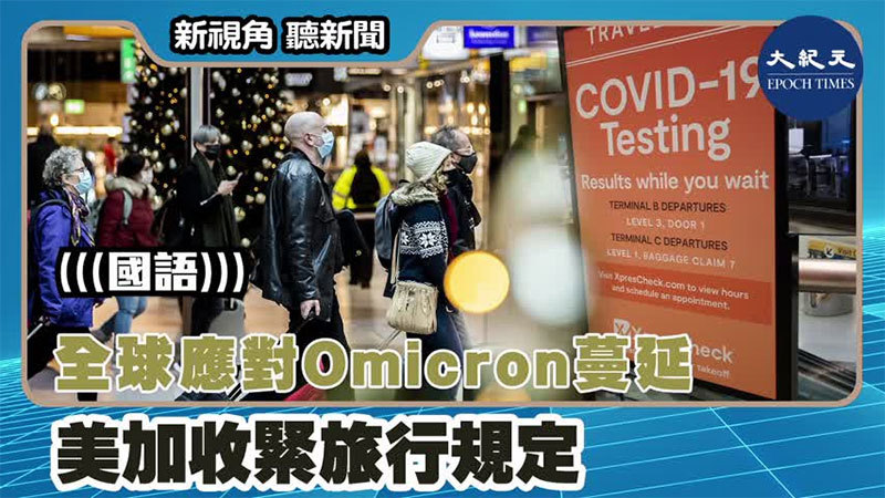 【新視角聽新聞 #1561】全球應對Omicron蔓延 美加收緊旅行規定