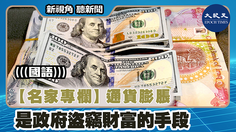 【新視角聽新聞 #1563】【名家專欄】通貨膨脹 是政府盜竊財富的手段