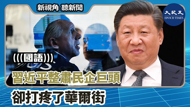 【新視角聽新聞 #1565】習近平整肅民企巨頭 卻打疼了華爾街