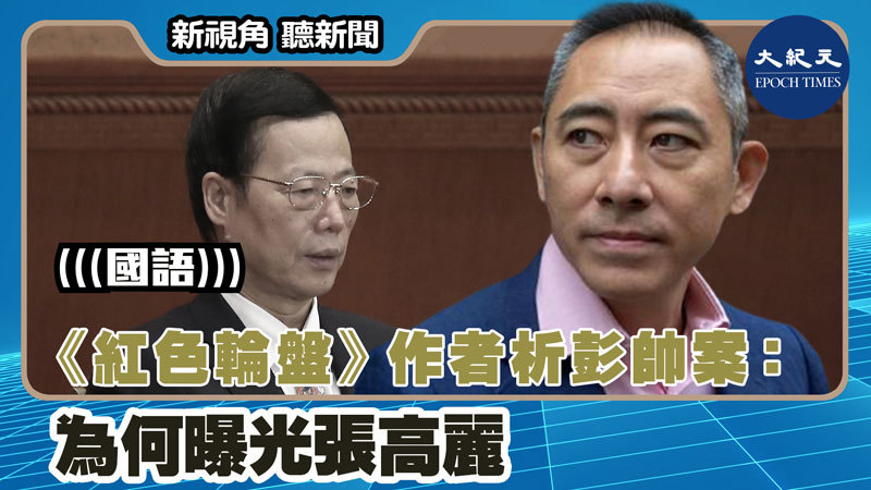【新視角聽新聞 #1566】《紅色輪盤》作者析彭帥案：為何曝光張高麗
