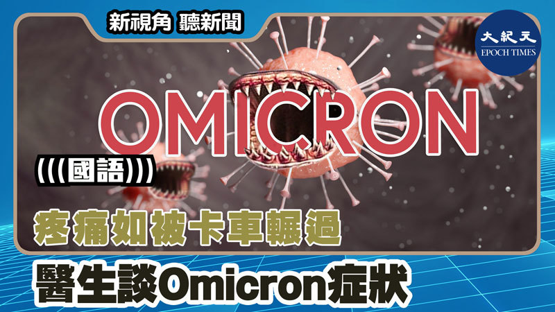 【新視角聽新聞 #1567】疼痛如被卡車輾過 醫生談Omicron症狀