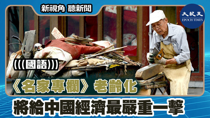【新視角聽新聞 #1569】《名家專欄》 老齡化 將給中國經濟最嚴重一擊