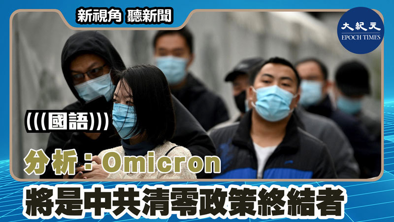 【新視角聽新聞 #1571】分析：Omicron將是中共清零政策終結者