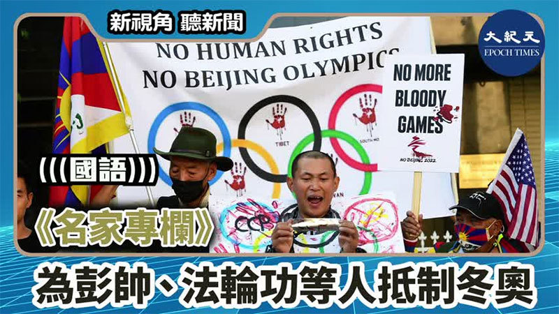 【新視角聽新聞 #1580】《名家專欄》為彭帥、法輪功等人抵制冬奧