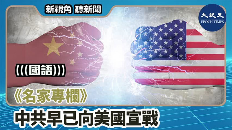 【新視角聽新聞 #1579】《名家專欄》中共早已向美國宣戰