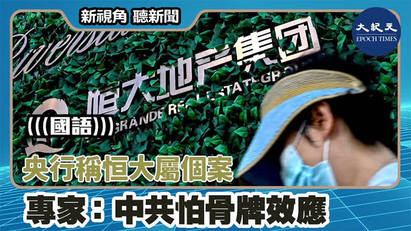 【新視角聽新聞 #1581】央行稱恒大屬個案 專家：中共怕骨牌效應