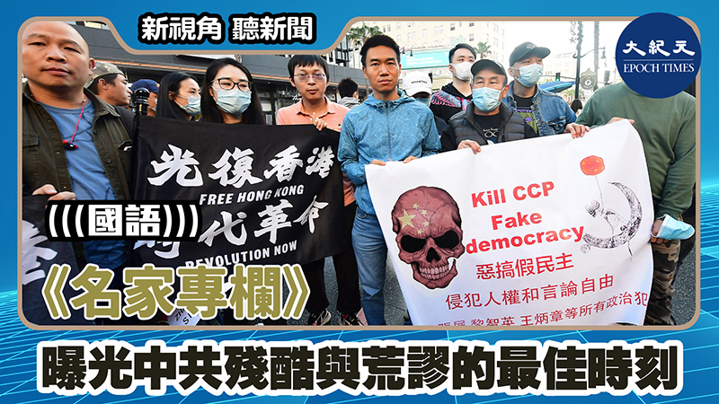【新視角聽新聞 #1582】《名家專欄》曝光中共殘酷與荒謬的最佳時刻 