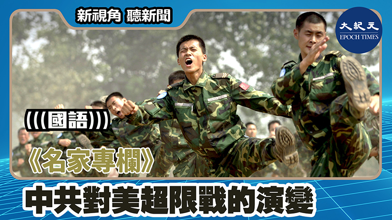 >【新視角聽新聞 #1586】《名家專欄》 中共對美超限戰的演變