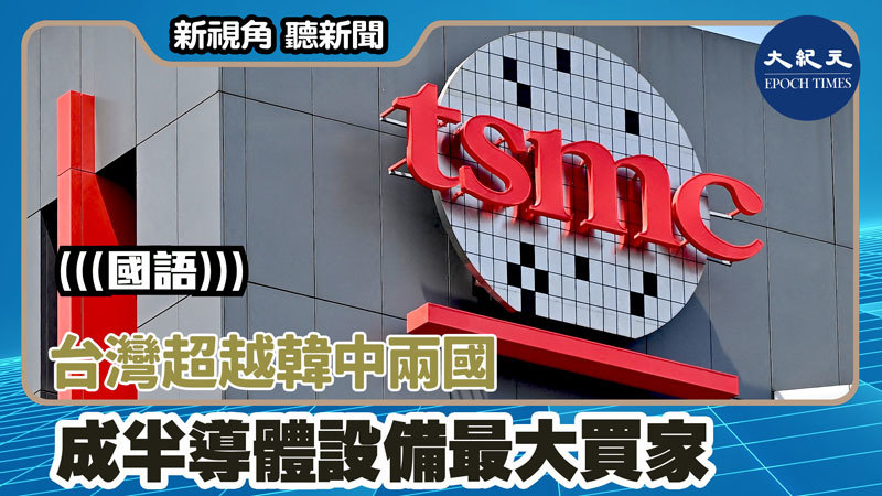 【新視角聽新聞 #1587】台灣超越韓中兩國 成半導體設備最大買家