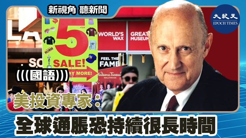 美投資專家：全球通脹恐持續很長時間