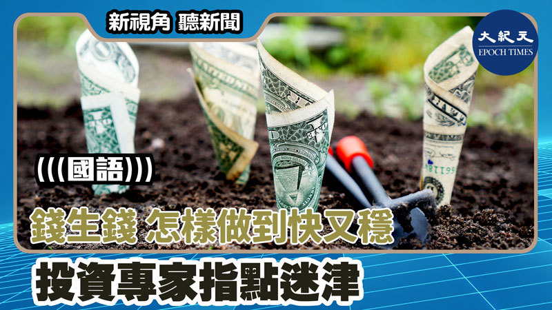 【新視角聽新聞 #1597】錢生錢 怎樣做到快又穩 投資專家指點迷津