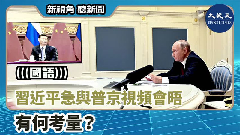 【新視角聽新聞 #1600】習近平急與普京視頻會晤有何考量？
