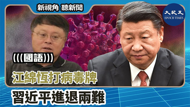 【新視角聽新聞 #1601】江綿恆打病毒牌 習近平進退兩難