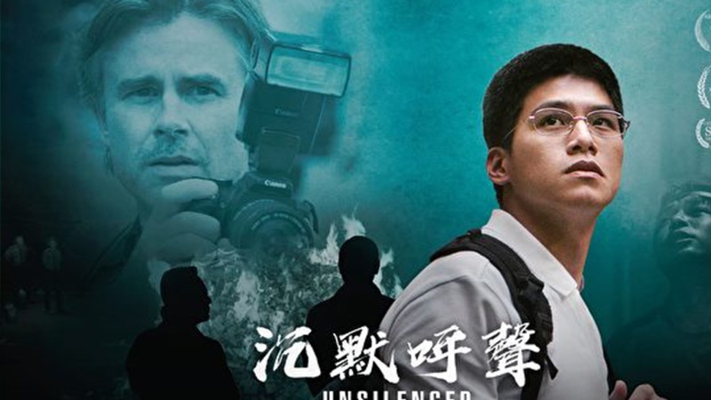 【名家觀點】：《沉默呼聲》全美上映並加演意味什麼
